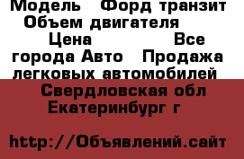  › Модель ­ Форд транзит › Объем двигателя ­ 2 500 › Цена ­ 100 000 - Все города Авто » Продажа легковых автомобилей   . Свердловская обл.,Екатеринбург г.